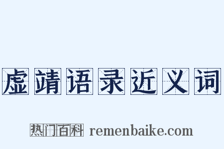 虚靖语录近义词是什么意思的图片